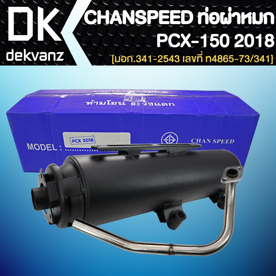 ภาพหน้าปกสินค้าCHANSPEED ท่อผ่า (หมก/มอก)สีดำ มีทุกรุ่น WAVE125R, X,S,i ,WAVE-110i, WAVE-125ปลาวาฬ, PCX-150 ,PCX2018 ,AEROX ,N-MAX จากร้าน dekvanz45 บน Shopee