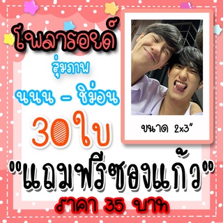 รูปโพลารอยด์ นนนชิม่อน 30 ใบ แถมฟรีซองใสทุกภาพ #นนนชิม่อน #ลักยิ้มกินพีช