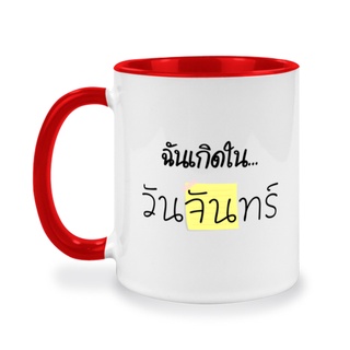 แก้วสกรีน ของขวัญวันเกิด สำหรับคนเกิดวันจันทร์ ของที่ระลึก สกรีนรูปภาพ สกรีนข้อความ ขนาด11ออนซ์ สินค้าพร้อมส่ง