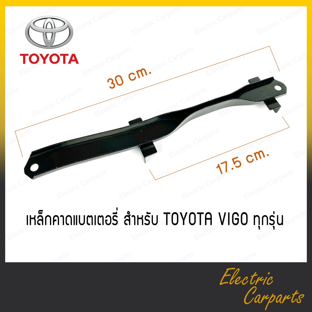 ที่ยึดแบตเตอรี่รถยนต์-เหล็กคาดแบต-เหล็กรัดแบตเตอรี่-สำหรับ-toyota-vigo