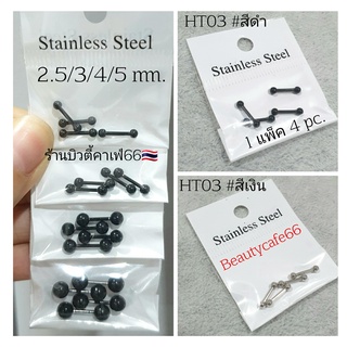 HT03 (1 แพ็ค 4 ข้าง) จิวดัมเบล สแตนเลส ดัมเบลกลม สีเงิน ขนาด 2.5 - 5 mm. จิวหู