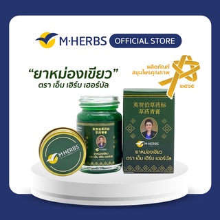 สินค้า ยาหม่องเขียว ตรา เอ็ม เฮิร์บ เฮอร์บัล  ขนาด 15 กรัม