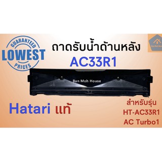 ถาดรับน้ำด้านหลัง Hatari พัดลมไอเย็น AC33R1 AC Turbo1 ฮาตาริ อะไหล่ พัดลมไอเย็น