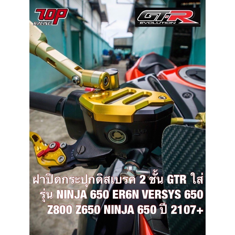 ภาพหน้าปกสินค้าฝาปิดกระปุกดิสเบรค 2 ชั้น GTR รุ่น NINJA-650 ER6N VERSYS-650 Z800 Z650 NINJA-650 ปี 2107+ นินจา (4216111435)