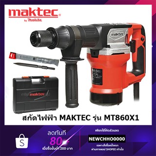 MAKTEC เครื่องสกัดคอนกรีต 17 มม. รุ่น MT860X1 แถมฟรี ดอกสกัดแหลม 1 ดอก