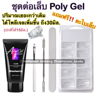 30ml. คุ้มสุด 💅🏻ชุดต่อเล็บเจล ต่อเล็บโพลีเจล ต่อเล็บเจล Poly gel set / poly gel nail