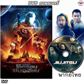 สินค้า โคตรคน ชนเอเลี่ยน Jiu Jitsu จาพนม DVD หนังใหม่ (พากย์ไทย/เสียงอังกฤษ/ซับไทย) ดีวีดี