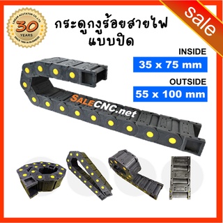 ภาพหน้าปกสินค้า29. Cable Drag Chain ขนาด35x75mm R75 กระดูกงู รางกระดูกงู รางกระดูกงูร้อยสายไฟ รางกระดูกงูเก็บสายไฟ แบบมีตัวปิด ซึ่งคุณอาจชอบสินค้านี้