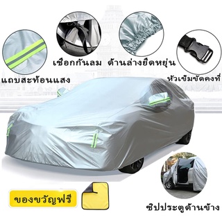 Car Cover (กัน UV) ผ้าคลุมรถยนต์ ใช้คลุมรถเก๋ง รถกระบะ กันแดด กันฝุ่น กันน้ำ เพิ่มแถบสะท้อนแสง ด้วยการออกแบบประตูซิป