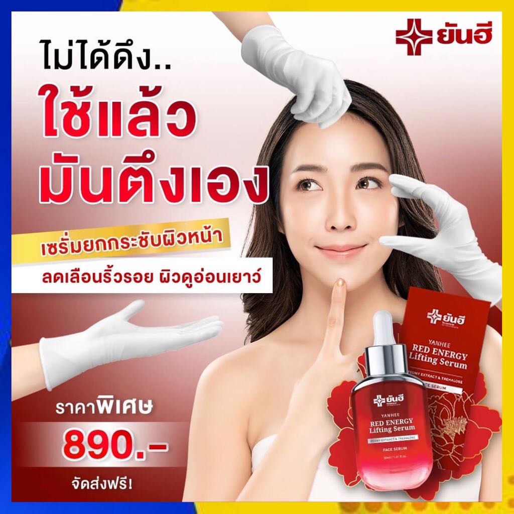 ส่งฟรีใน1วัน-เซรั่มเเดงยันฮี-เรดเอเนอร์จี้-yanhee-red-energy-lifting-serum-ยันฮีเรดเซรั่ม-ยกกระชับหน้า-ลดริ้วรอย