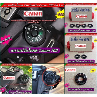 แหวนปรับโหมด Canon 70D