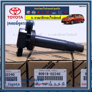 คอยล์จุดระเบิด   Toyota Vios ทุกปี, Yaris 1.5 ปี 03 - 14 ,ยาริส วีออส  รหัส 90919-02240