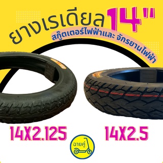 [ของแท้ พร้อมส่งจากไทย] ยางเรเดียล ไม่ใช้ยางใน 14 นิ้ว 14x2.125 และ 14x2.5 สำหรับสกู๊ตเตอร์ไฟฟ้า จักรยานไฟฟ้า