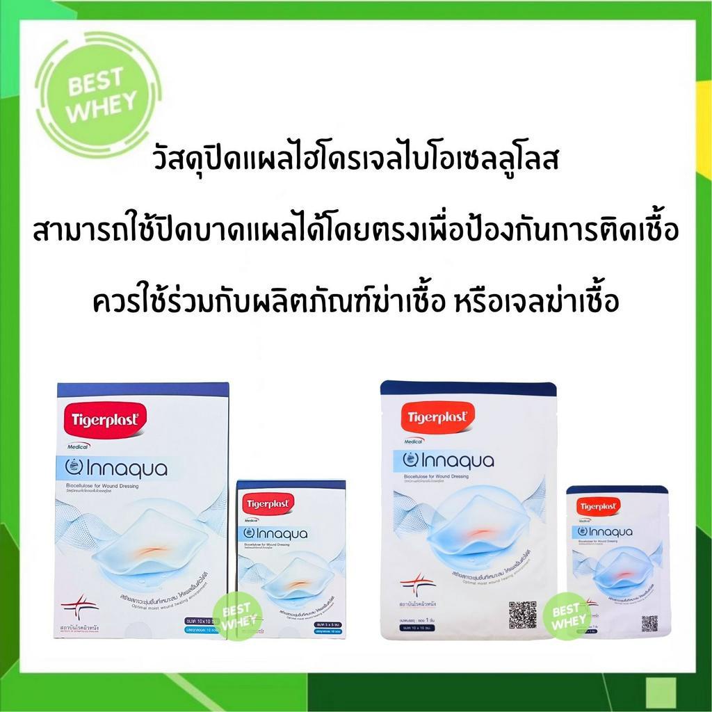 ยกกล่อง-tigerplast-innaqua-biocellulose-for-wound-dressing-ไทเกอร์พล๊าส-อินอควา-วัสดุปิดแผลชนิดเส้นใยนาโนเซลลูโลส