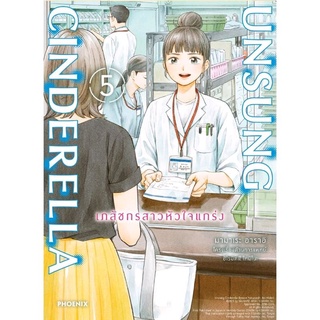 เภสัชกรสาวหัวใจแกร่ง UNSANG CINDERELLA เล่ม 1-5 มีโปสการ์ด [แยกเล่ม] ใส่กล่องส่ง หนังสือการ์ตูน มือหนึ่งในซีล