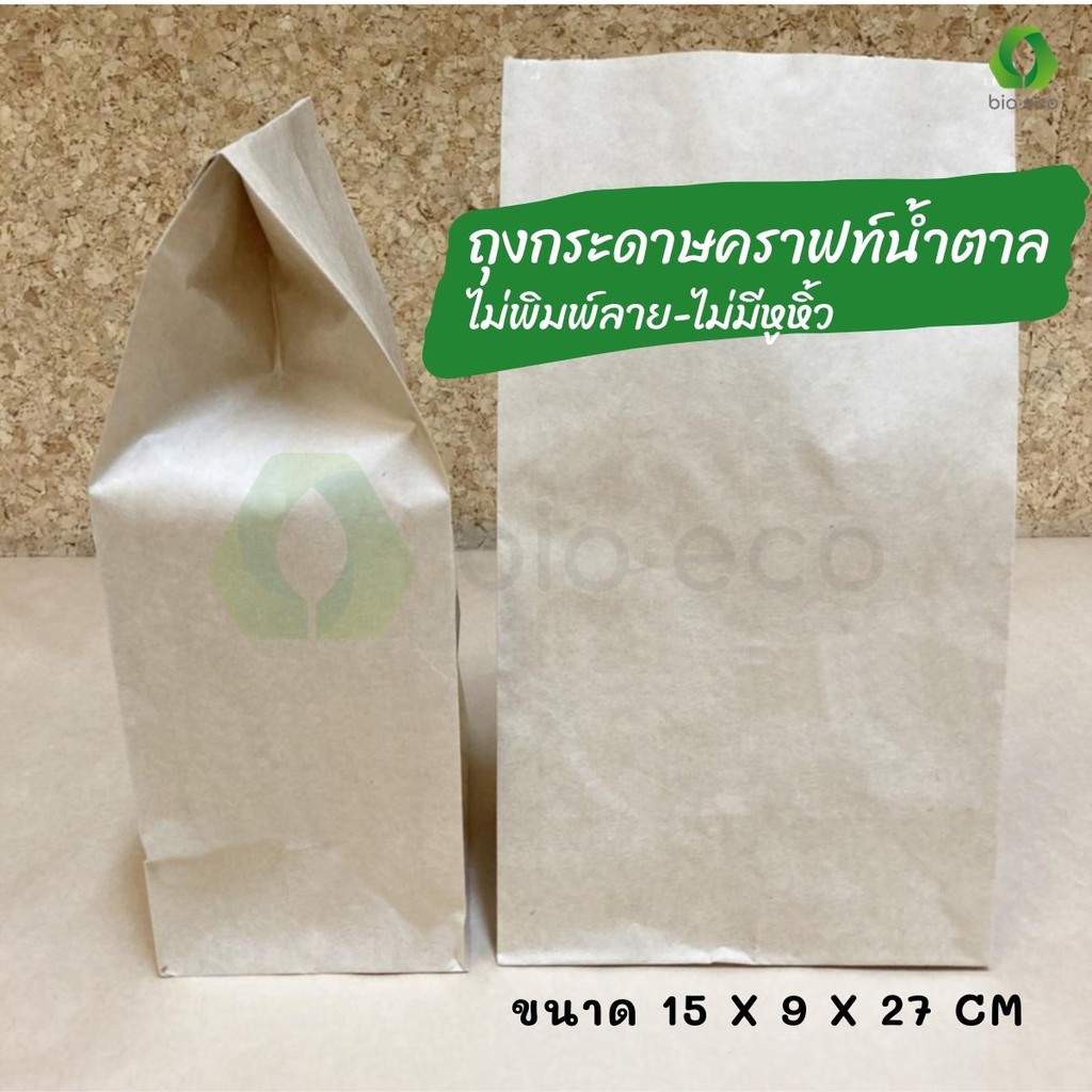 bio-eco-ถุงกระดาษ-น้ำตาล-80-แกรม-ขนาด15x9x27-ซม-มีก้น-ไม่พิมพ์ลาย-ไม่มีหูหิ้ว-ย่อยสลายได้-100-100ชิ้น-แพ็ค