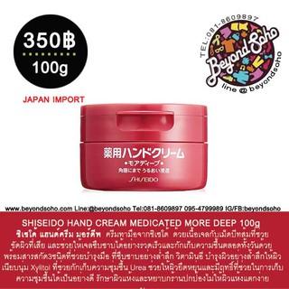 ครีมทามือ ชิเซโด้ แฮนด์ครีม มอร์ดีพ SHISEIDO HAND CREAM MEDICATED MORE DEEP 100g