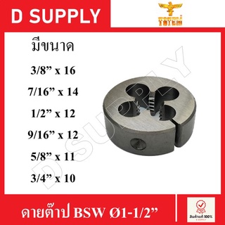 TOTEM ดายต๊าป ต๊าปกลม BSW Ø1-1/2" มีหลายขนาด //สินค้าพร้อมส่ง