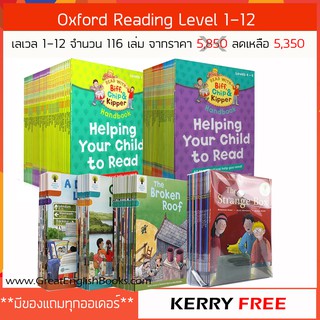 *ส่งไวส่งฟรีมีเก็บปลายทาง หนังสือนิทานฝึกอ่านภาษาอังกฤษสำหรับเด็ก 116 เล่ม Oxford Reading Level  1-12 (หนัก 10 กิโลกว่า)