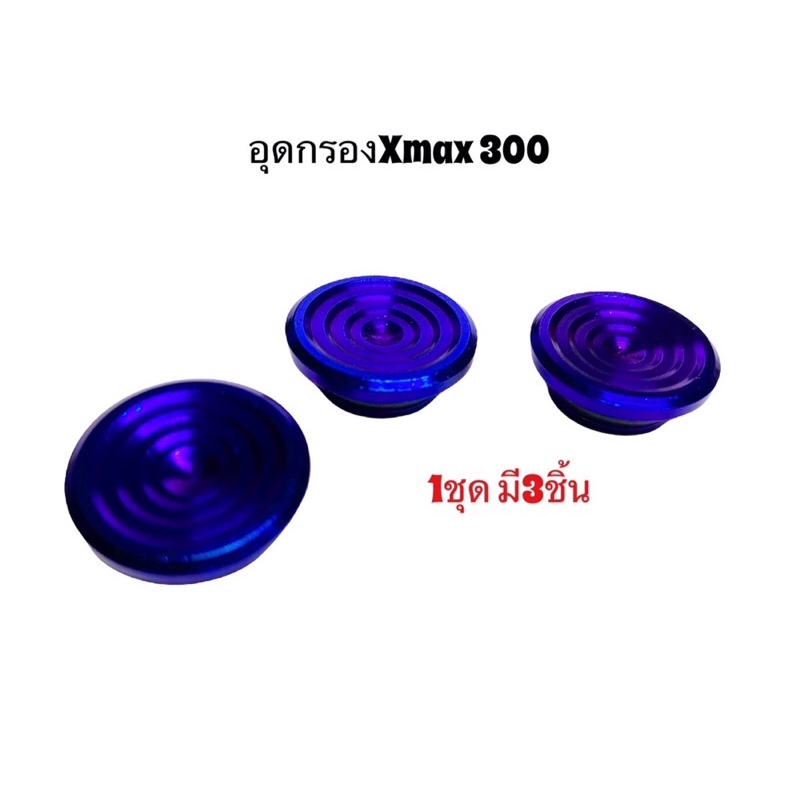 อุดกรอง-xmax300-3ชิ้น-สแตนเลสแท้