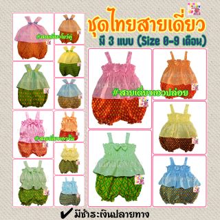 ภาพหน้าปกสินค้าชุดไทยเด็กสายเดี่ยว (0-9 เดือน) มี 3 แบบให้เลือก ที่เกี่ยวข้อง