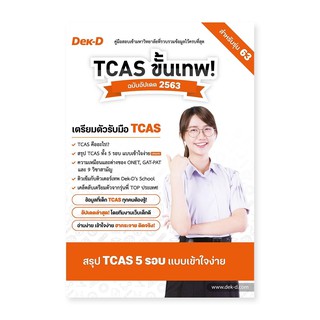 หนังสือ TCAS ขั้นเทพ! ฉบับอัพเดต 2563