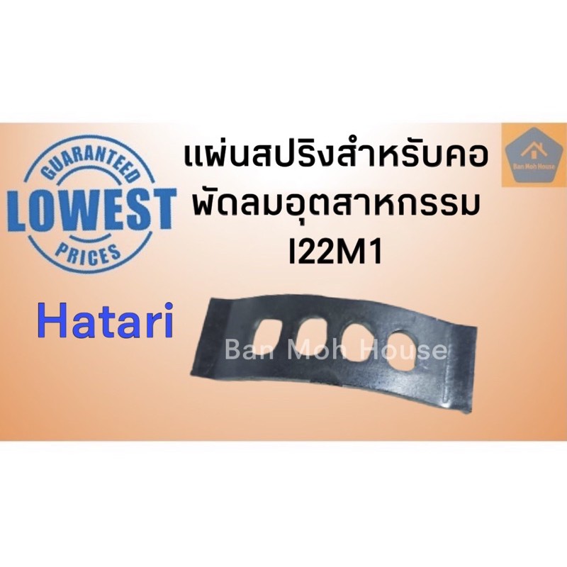 แผ่นสปริงคอพัดลมอุตสาหกรรม-22นิ้ว-i22m1-ฮาตาริ-hatari-สปริงคอฮาตาริ-อะไหล่พัดลมอุตสาหกรรม-อะไหล่ฮาตาริ