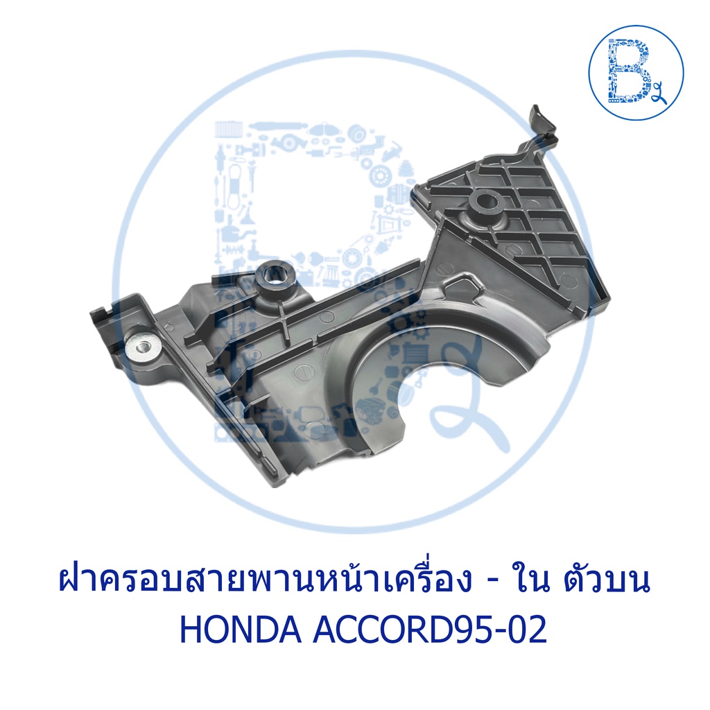 อะไหล่แท้-ฝาครอบสายพานหน้าเครื่อง-ใน-ตัวบน-honda-accord95-02