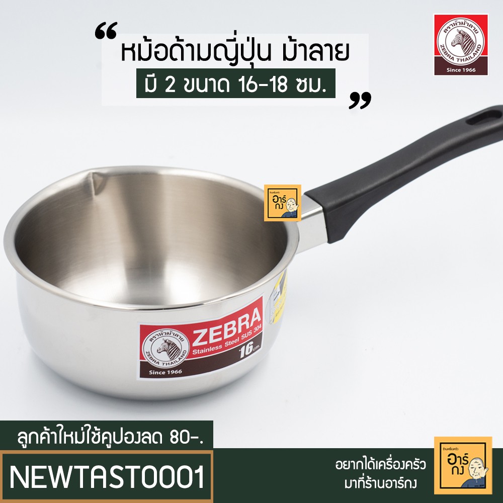 zebra-หม้อด้ามญี่ปุ่นสเตนเลสม้าลาย-ขนาด-16-หรือ-18-cm