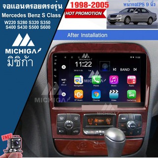 เครื่องเล่น ANDROID จอแอนดรอยติดรถยนต์ตรงรุ่นMercedes Benz S Class W220 ลายไม้จอแอนดรอยนตรงรุ่นขนาด9นิ้ว แถมฟรีกล้องถอย