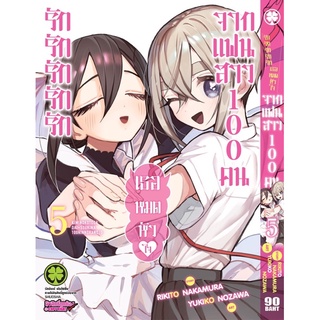 รักรักรักรักรักเธอหมดหัวใจจากแฟนสาว100คน เล่ม5 สินค้าพร้อมส่ง