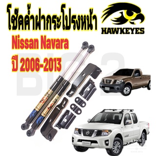 โช๊คฝากระโปรงหน้า NISSAN NAVARA รุ่นแรก (นิสสัน นาวาร่า (ราคาต่อ1คู่ )HAWKEYES สินค้าของจริง เป็นไป ตามในรูปภาพ