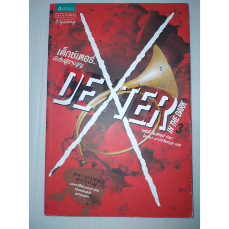 dexter-3-เด็กซ์เตอร์3-นักสับผู้สาบสูญ
