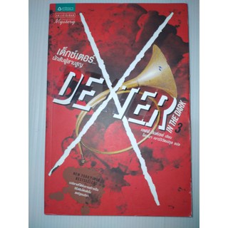dexter 3 เด็กซ์เตอร์3...นักสับผู้สาบสูญ