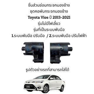 ชุดคอพับกระจกมองข้าง Toyota Vios (Gen3) ปี 2013-2021 สำหรับระบบพับมือ