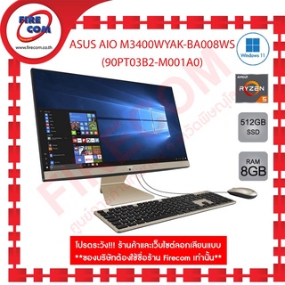 ออลอินวัน All in One PC ASUS M3400WYAK-BA008WS(90PT03B2-M001A0) ลงโปรแกรมพร้อมใช้งาน สามารถออกใบกำกับภาษีได้