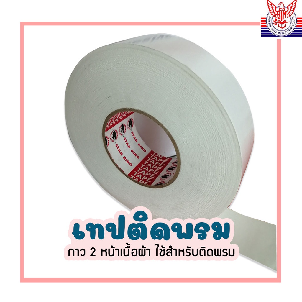 เทปติดพรม-starbird-เทปสองหน้าเนื้อผ้า-ความยาว-25เมตร-carpettape-ใช้สำหรับติดพรม-เฟอร์นิเจอร์ต่างๆ