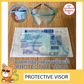 ภาพหน้าปกสินค้าแว่นตาป้องกันสารคัดหลั่ง Eye Shield Protective Visor ป้องกันดวงตาจากไวรัสและสารคัดหลั่ง ที่เกี่ยวข้อง