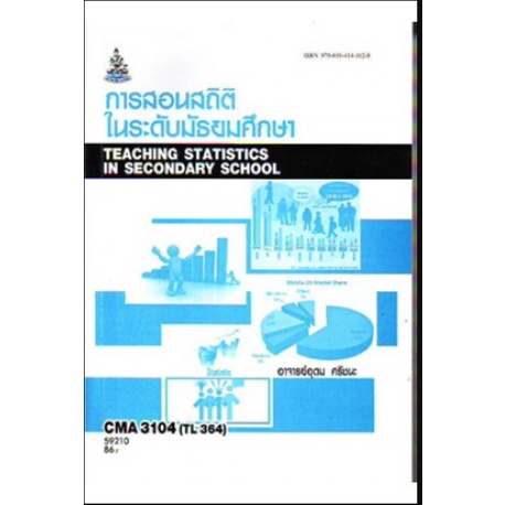 หนังสือเรียน-ม-ราม-cma3104-tl364-59210-การสอนสถิติในระดับมัธยมศึกษา-ตำราราม-ม-ราม-หนังสือ-หนังสือรามคำแหง