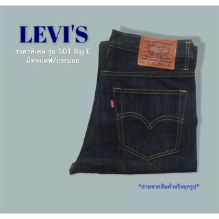 ภาพขนาดย่อของสินค้ายีนส์ริมแดง ราคาพิเศษ Levis 501 Big E