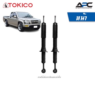 TOKICO โช้คอัพแก๊ส รถ Chevrolet Colorado เชฟโรเลต โคโลราโด ขับ2 2WD ปี 2002-2011