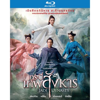 Jade Dynasty/กระบี่เทพสังหาร (Blu ray) (มีเสียงไทย มีซับไทย)