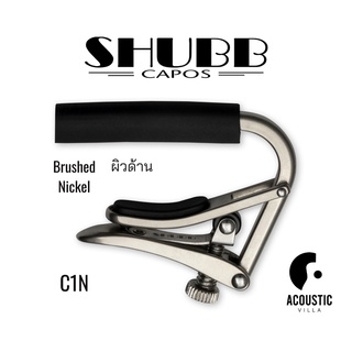 คาโป้ Shubb C1N Standard Capo for Steel String Guitar