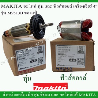 MAKITA อะไหล่ ทุ่น ฟิวคอยส์ สำหรับเครื่องเจียร์ 4" รุ่น M9513B ของแท้