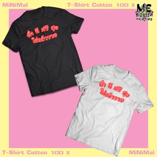 【NEW】MiNiMal T-Shirt เสื้อยืด มั่ง มี ศรี สุข สวย ใส ใส่สบาย สไตล์มินิมอล