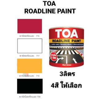 TOA Roadline Paint ทีโอเอ สีทาถนน ชนิด สะท้อนแสง และ ไม่สะท้อนแสง ขนาด 1แกลลอน (3ลิตร)