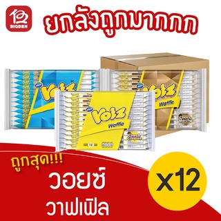 [ ยกลัง 12 แพ็ค ]  Voiz วอยซ์ วาฟเฟิลครันช์ (เลือกรสได้) แพ็ค 12 ชิ้น