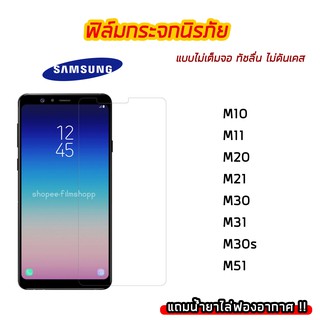 ฟิล์มกระจกใสนิรภัย SAMSUNG ฟิล์มกันแตก ไม่เต็มจอ Serise M ทุกรุ่น M10 M11 M20 M21 M30 M30s M31 M51