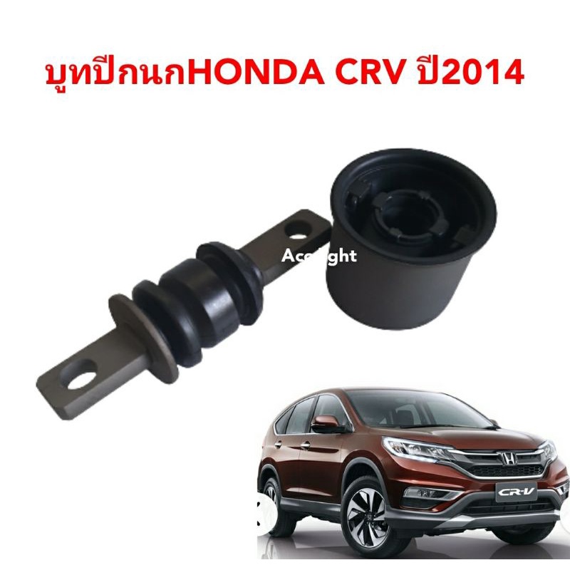 บูทปีกนก-honda-crv-g4-ปี2014-2017