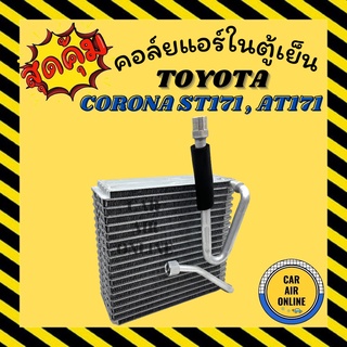 ตู้แอร์ คอล์ยเย็น แอร์ รถยนต์ โตโยต้า โคโรน่า เอสที 171 เอที 171 TOYOTA CORONA ST171 AT171 หน้ายักษ์ หน้ายิ้ม แป๊ะยิ้ม